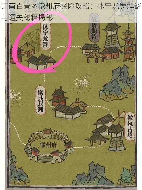 江南百景图徽州府探险攻略:休宁龙舞解谜与通关秘籍揭秘