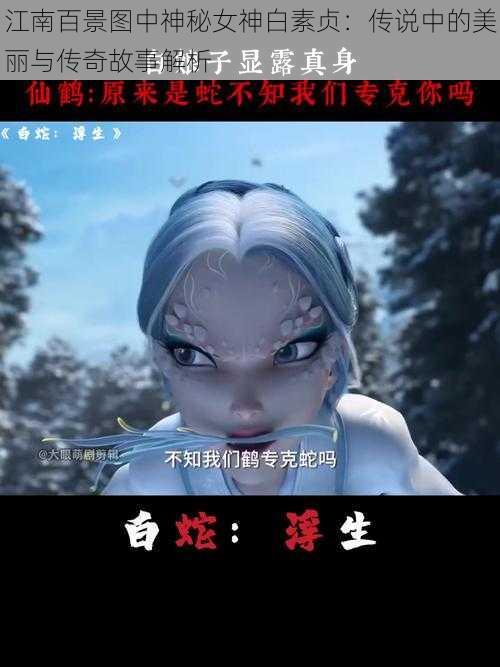 江南百景图中神秘女神白素贞:传说中的美丽与传奇故事解析