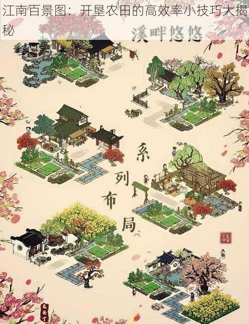 江南百景图:开垦农田的高效率小技巧大揭秘
