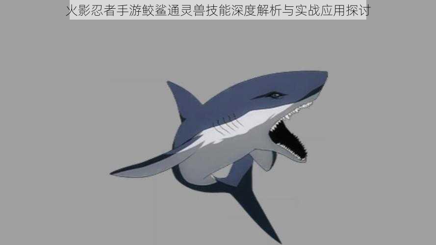 火影忍者手游鲛鲨通灵兽技能深度解析与实战应用探讨