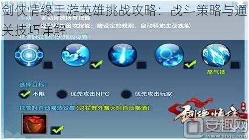 剑侠情缘手游英雄挑战攻略:战斗策略与通关技巧详解