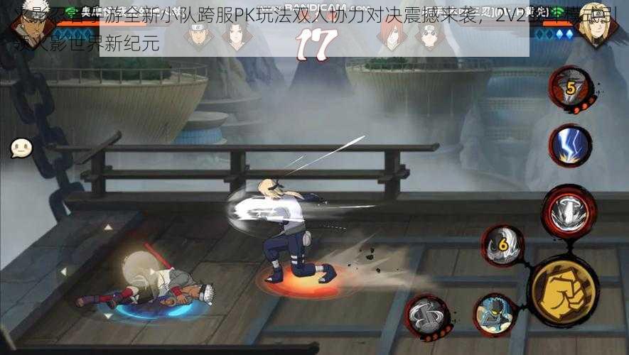 火影忍者手游全新小队跨服PK玩法双人协力对决震撼来袭,2V2战斗模式引领火影世界新纪元