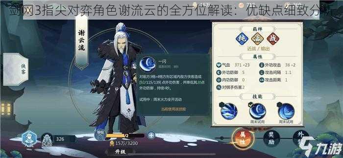 剑网3指尖对弈角色谢流云的全方位解读:优缺点细致分析