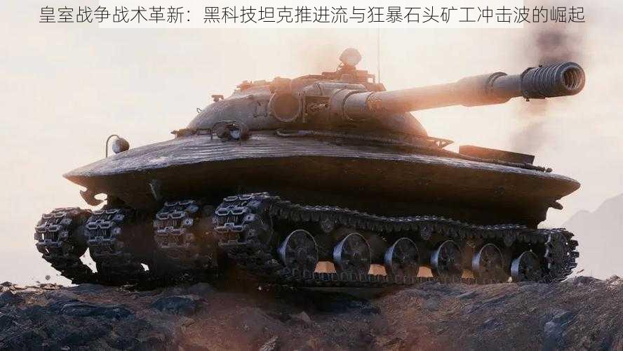 皇室战争战术革新:黑科技坦克推进流与狂暴石头矿工冲击波的崛起
