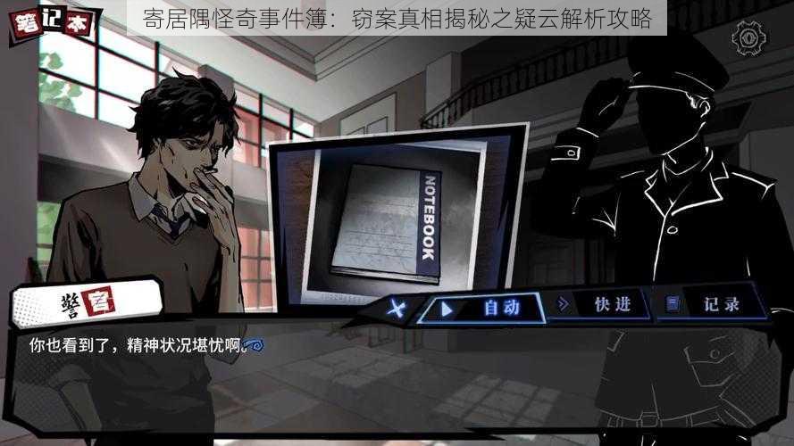 寄居隅怪奇事件簿:窃案真相揭秘之疑云解析攻略