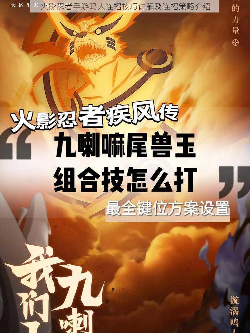 火影忍者手游鸣人连招技巧详解及连招策略介绍