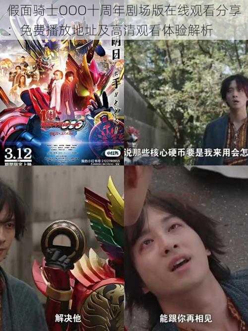 假面骑士OOO十周年剧场版在线观看分享:免费播放地址及高清观看体验解析