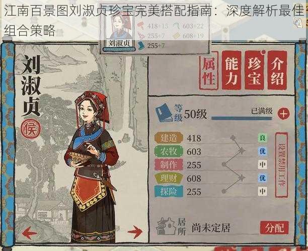 江南百景图刘淑贞珍宝完美搭配指南:深度解析最佳组合策略
