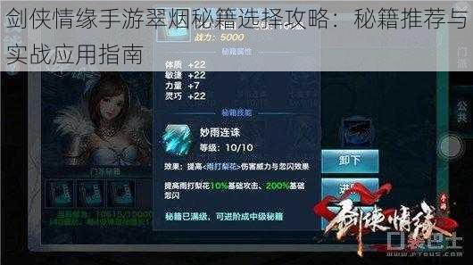 剑侠情缘手游翠烟秘籍选择攻略:秘籍推荐与实战应用指南