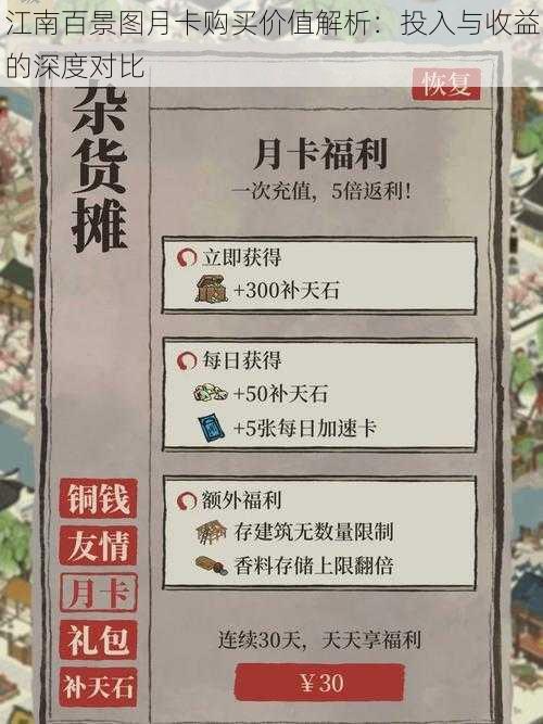 江南百景图月卡购买价值解析:投入与收益的深度对比