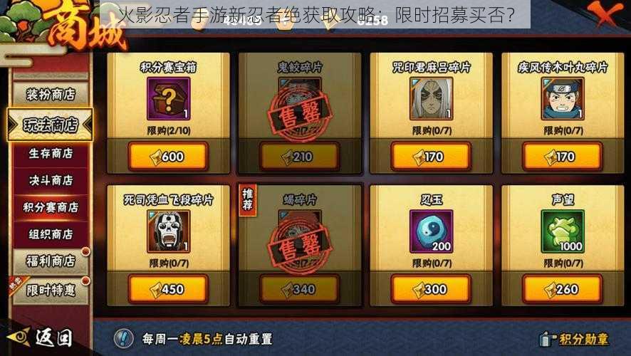 火影忍者手游新忍者绝获取攻略:限时招募买否?