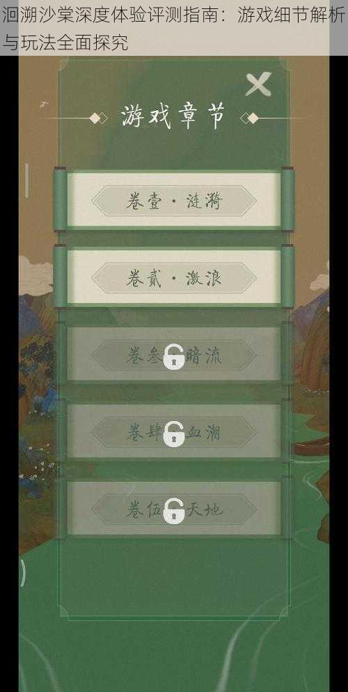 洄溯沙棠深度体验评测指南:游戏细节解析与玩法全面探究