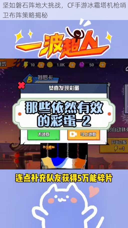 坚如磐石阵地大挑战,CF手游冰霜塔机枪哨卫布阵策略揭秘