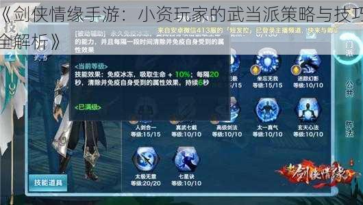 《剑侠情缘手游:小资玩家的武当派策略与技巧全解析》