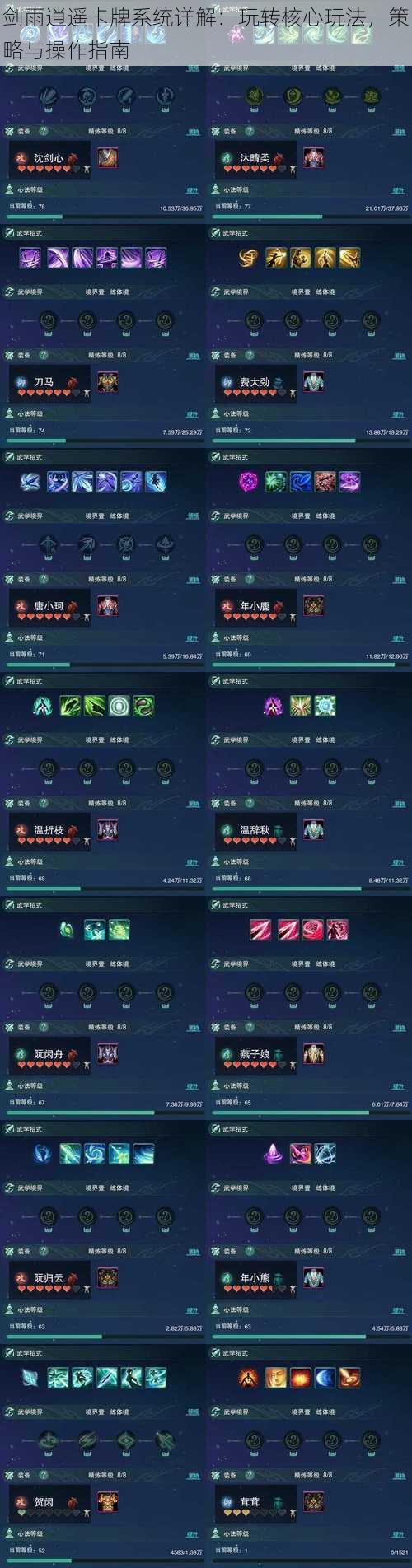 剑雨逍遥卡牌系统详解:玩转核心玩法,策略与操作指南