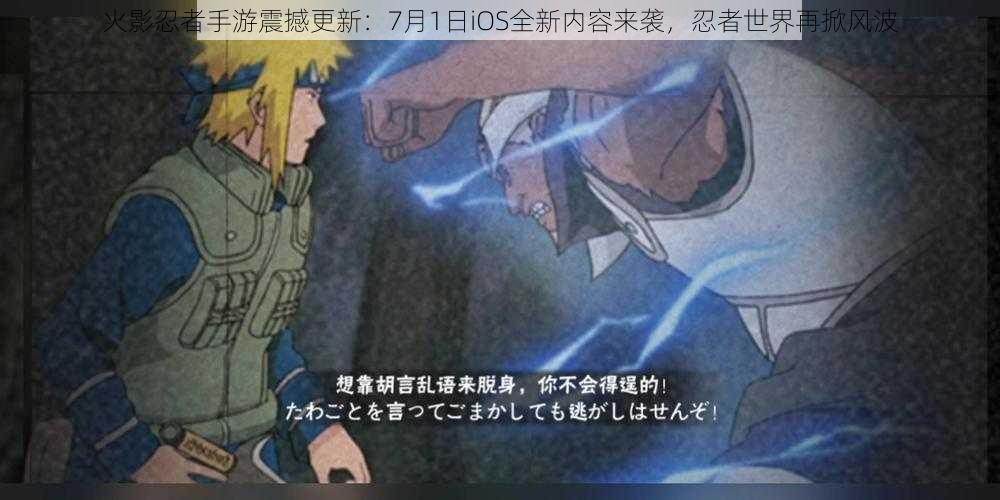 火影忍者手游震撼更新:7月1日iOS全新内容来袭,忍者世界再掀风波
