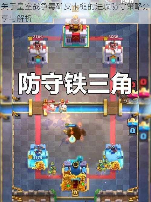 关于皇室战争毒矿皮卡槌的进攻防守策略分享与解析