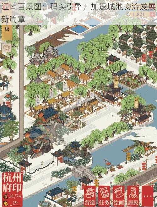 江南百景图:码头引擎,加速城池交流发展新篇章
