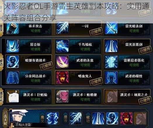 火影忍者OL手游雷主英雄副本攻略:实用通关阵容组合分享