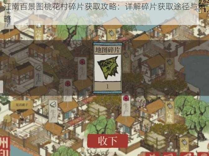 江南百景图桃花村碎片获取攻略:详解碎片获取途径与策略