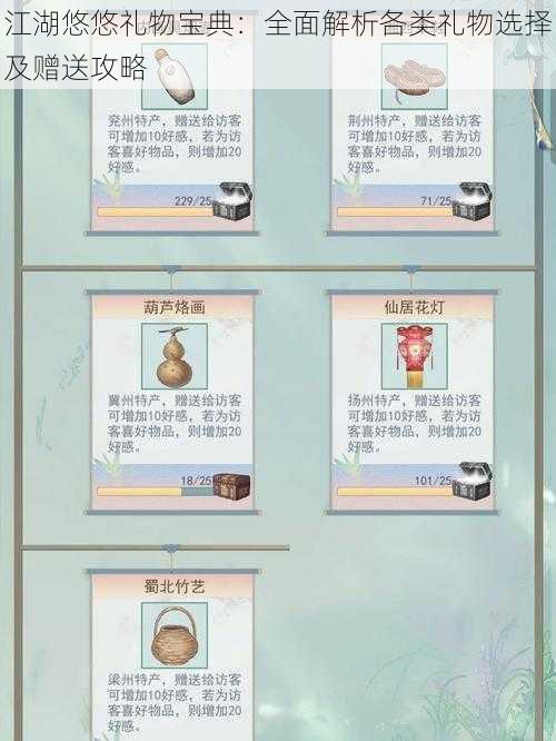江湖悠悠礼物宝典:全面解析各类礼物选择及赠送攻略