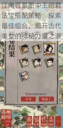 江南百景图中王昭君法宝搭配策略:探索最佳组合,揭开古代美女的神秘力量之源