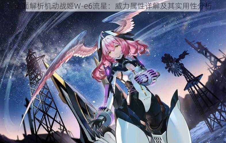 全面解析机动战姬W-e6流星：威力属性详解及其实用性分析