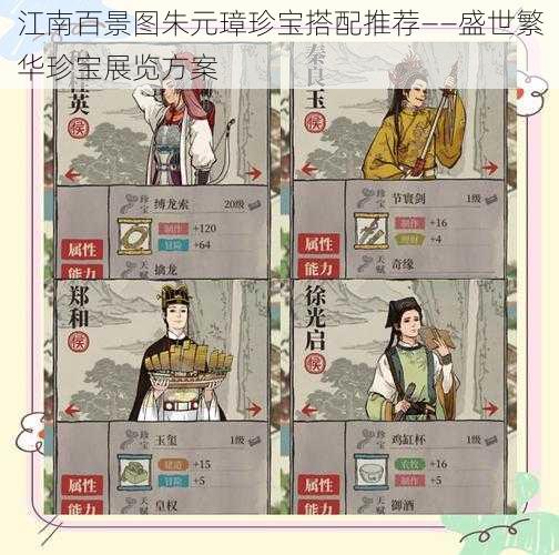 江南百景图朱元璋珍宝搭配推荐——盛世繁华珍宝展览方案