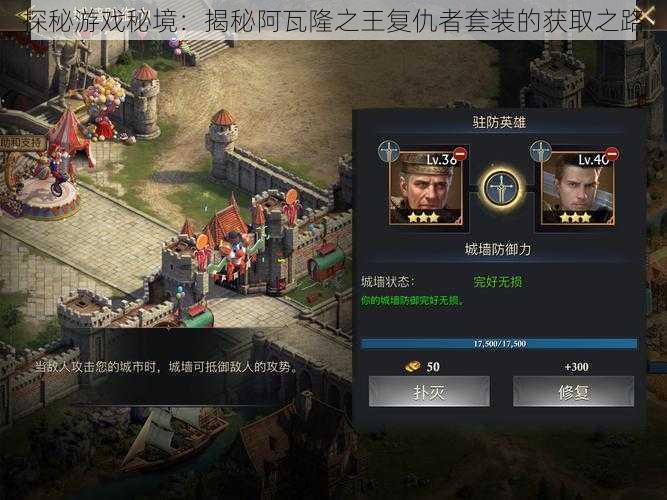探秘游戏秘境:揭秘阿瓦隆之王复仇者套装的获取之路