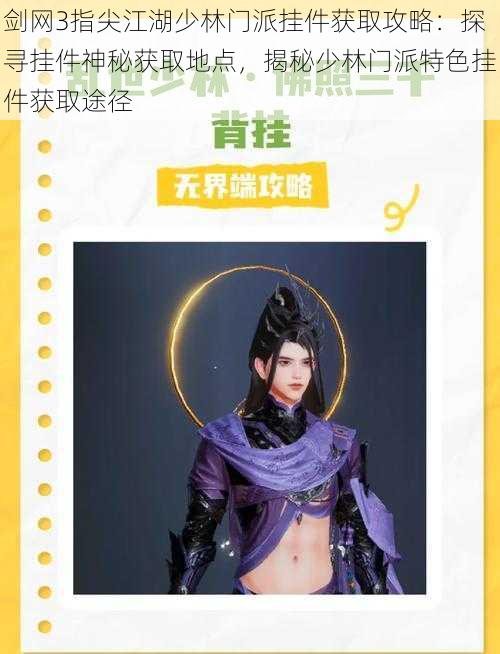 剑网3指尖江湖少林门派挂件获取攻略:探寻挂件神秘获取地点,揭秘少林门派特色挂件获取途径