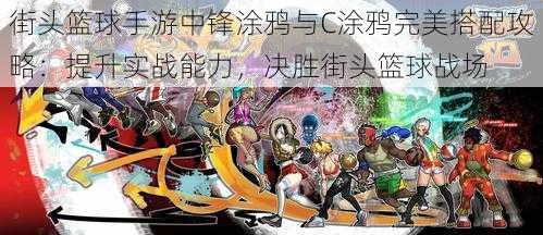街头篮球手游中锋涂鸦与C涂鸦完美搭配攻略:提升实战能力,决胜街头篮球战场