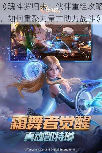 《魂斗罗归来：伙伴重组攻略，如何重聚力量并助力战斗》