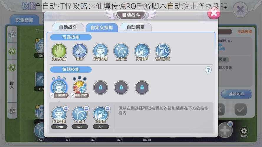 全自动打怪攻略:仙境传说RO手游脚本自动攻击怪物教程