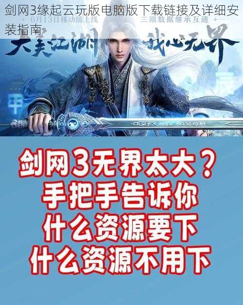 剑网3缘起云玩版电脑版下载链接及详细安装指南