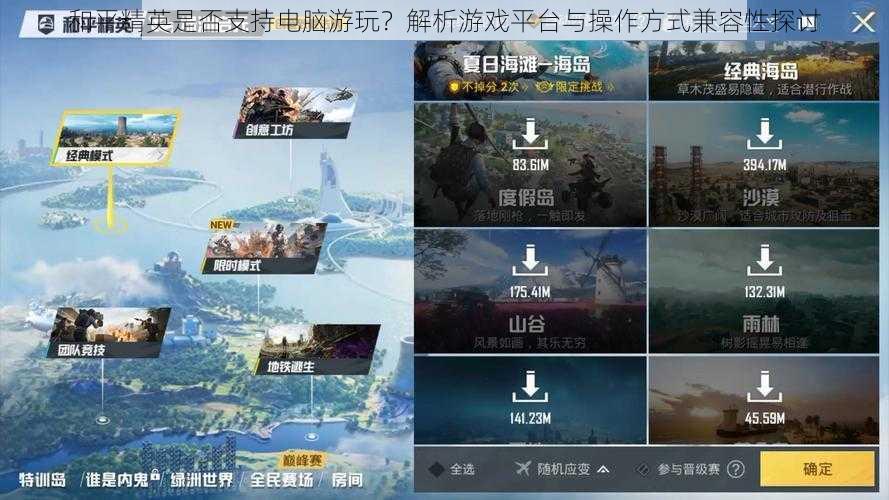 和平精英是否支持电脑游玩?解析游戏平台与操作方式兼容性探讨