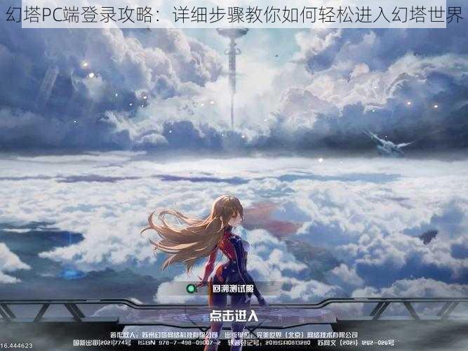 幻塔PC端登录攻略:详细步骤教你如何轻松进入幻塔世界
