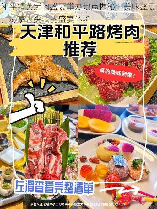 和平精英烤肉盛宴举办地点揭秘:美味盛宴,尽享舌尖上的盛宴体验
