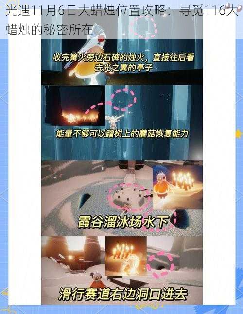 光遇11月6日大蜡烛位置攻略:寻觅116大蜡烛的秘密所在