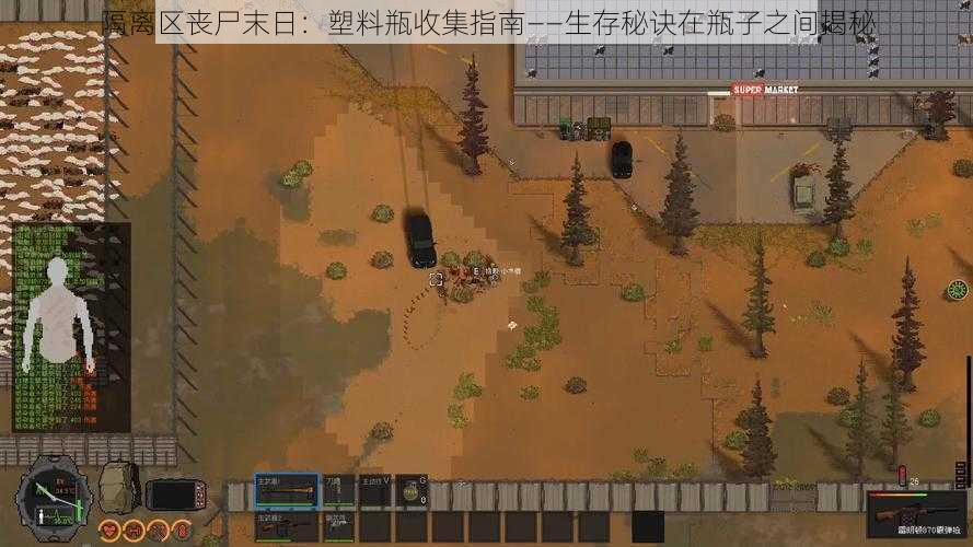 隔离区丧尸末日:塑料瓶收集指南——生存秘诀在瓶子之间揭秘