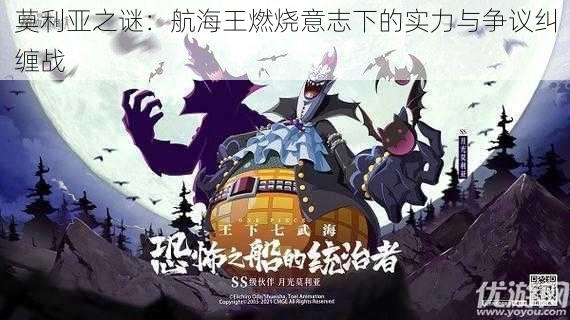 莫利亚之谜:航海王燃烧意志下的实力与争议纠缠战