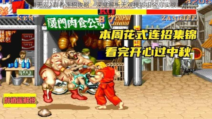 金庸无双2霸者连招攻略:深度解析无双技能组合与实战应用
