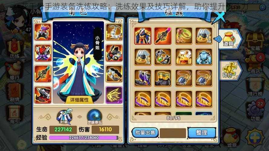 花千骨手游装备洗练攻略：洗练效果及技巧详解，助你提升战斗力
