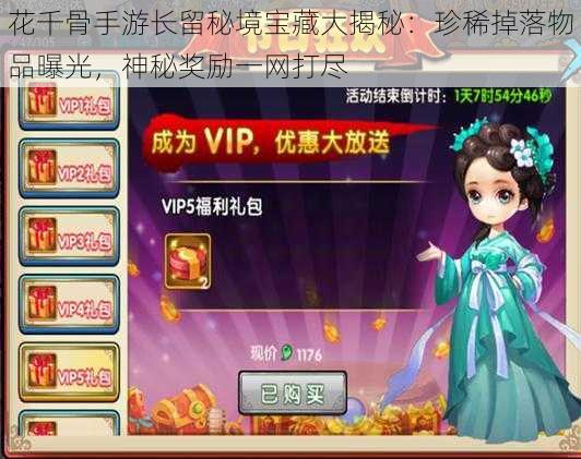 花千骨手游长留秘境宝藏大揭秘:珍稀掉落物品曝光,神秘奖励一网打尽