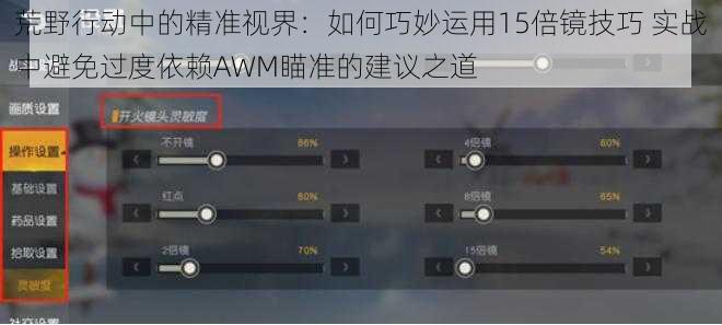 荒野行动中的精准视界:如何巧妙运用15倍镜技巧 实战中避免过度依赖AWM瞄准的建议之道