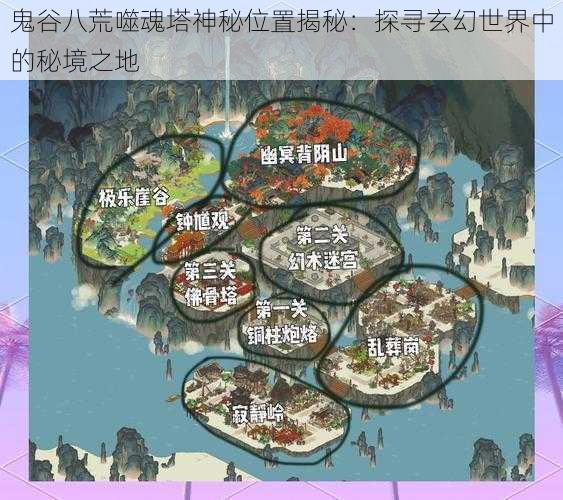 鬼谷八荒噬魂塔神秘位置揭秘:探寻玄幻世界中的秘境之地