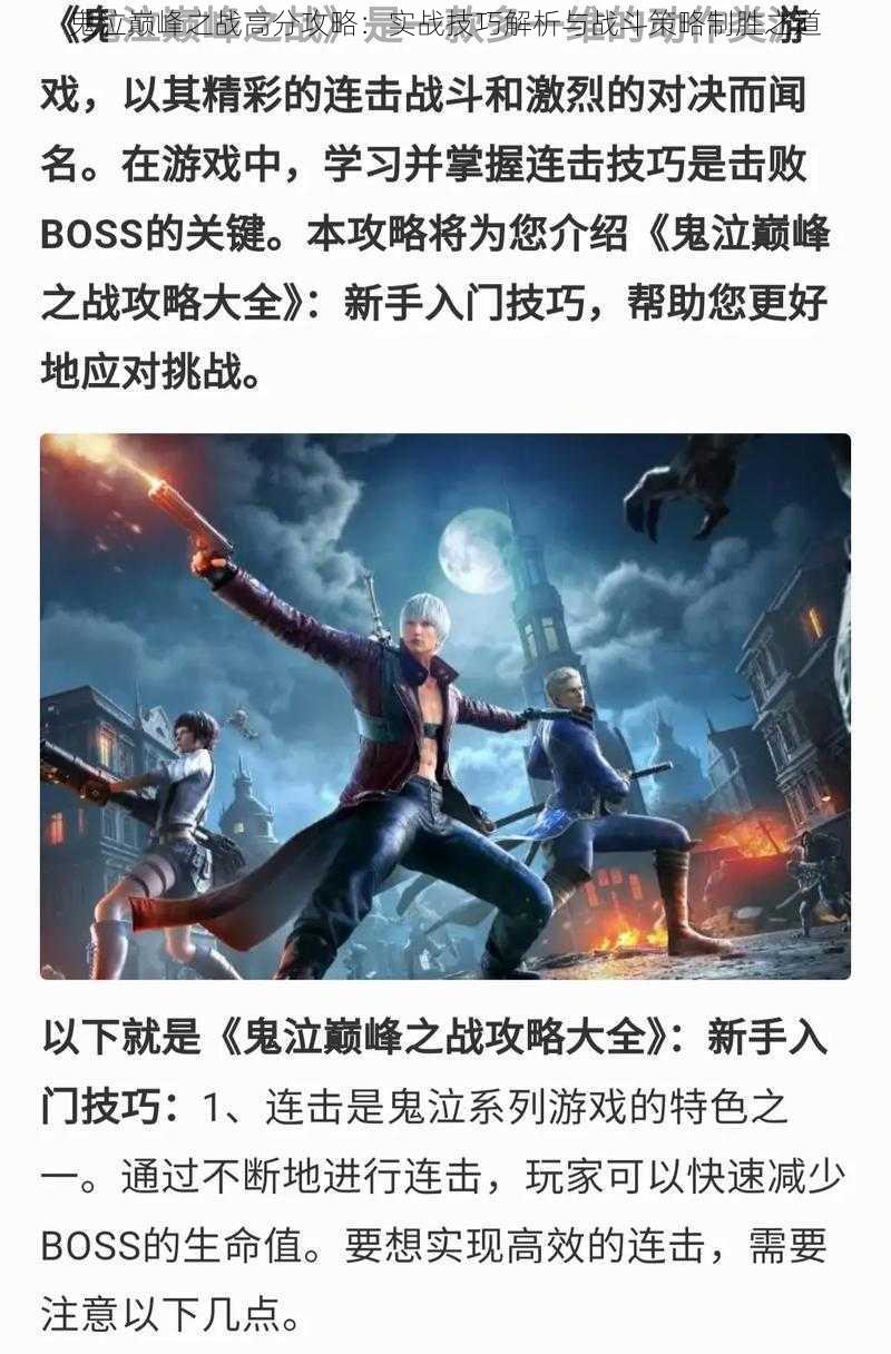 鬼泣巅峰之战高分攻略:实战技巧解析与战斗策略制胜之道