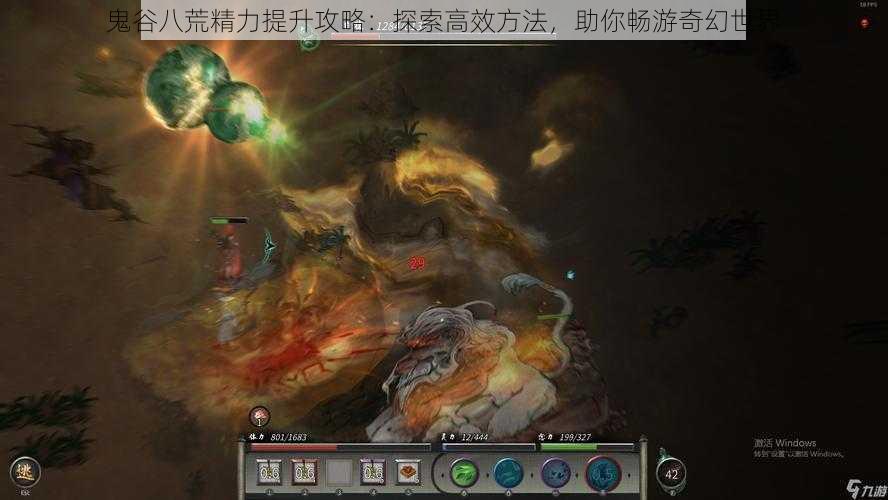 鬼谷八荒精力提升攻略:探索高效方法,助你畅游奇幻世界
