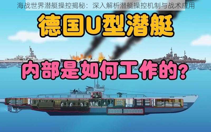 海战世界潜艇操控揭秘:深入解析潜艇操控机制与战术应用