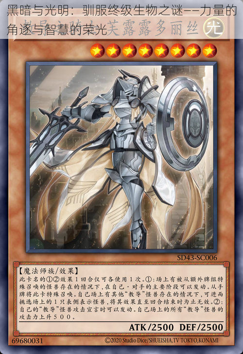 黑暗与光明:驯服终级生物之谜——力量的角逐与智慧的荣光