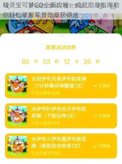 精灵宝可梦GO全面攻略:成就勋章指南助你轻松掌握荣誉勋章获得法